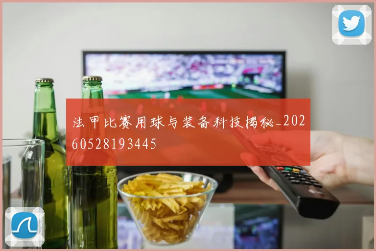 法甲比赛用球与装备科技揭秘_20260528193445