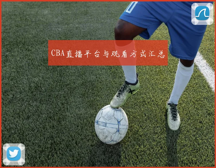 CBA直播平台与观看方式汇总