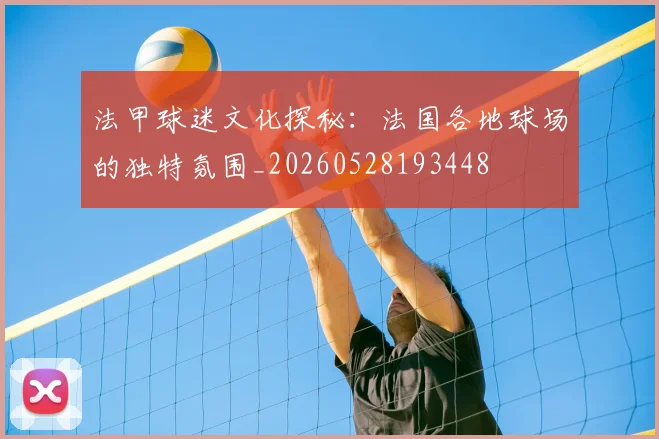 法甲球迷文化探秘：法国各地球场的独特氛围_20260528193448