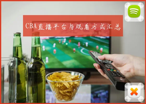 CBA直播平台与观看方式汇总