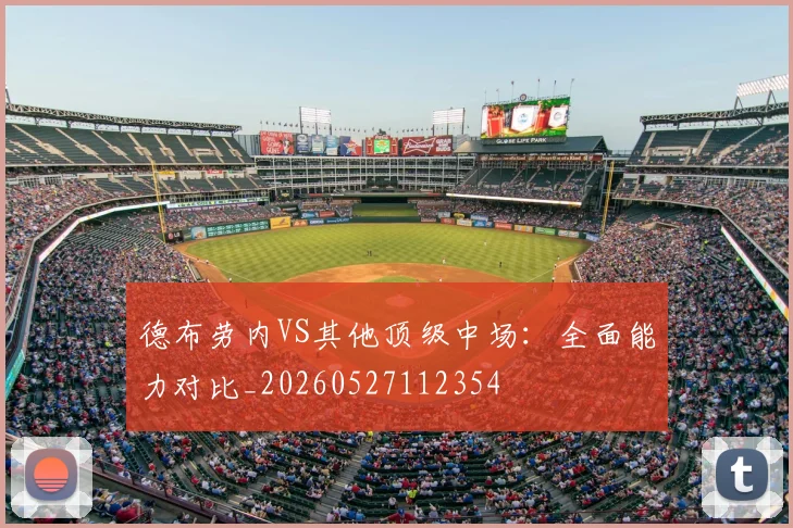 德布劳内VS其他顶级中场：全面能力对比_20260527112354