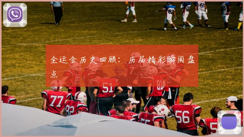 全运会历史回顾：历届精彩瞬间盘点