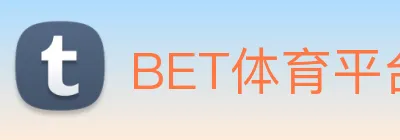 BET体育平台官方网站 logo
